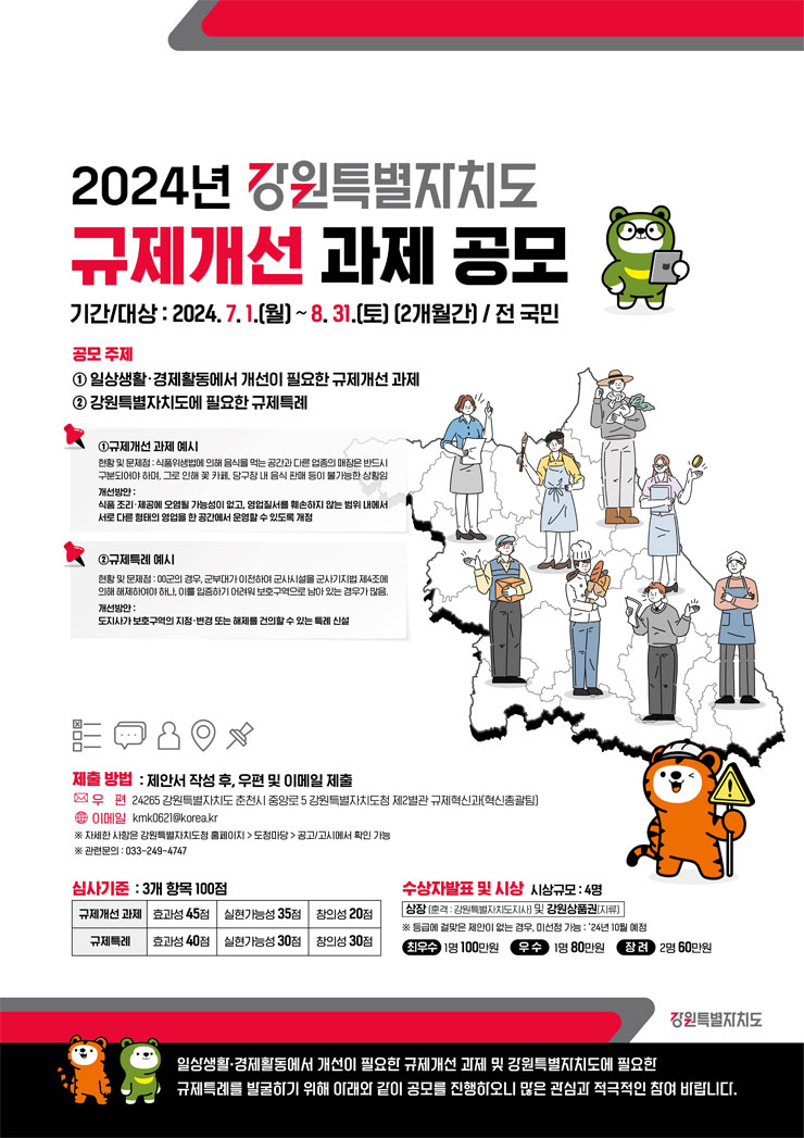 2024년 강원특별자치도 규제개선 과제 공모 이미지(1)