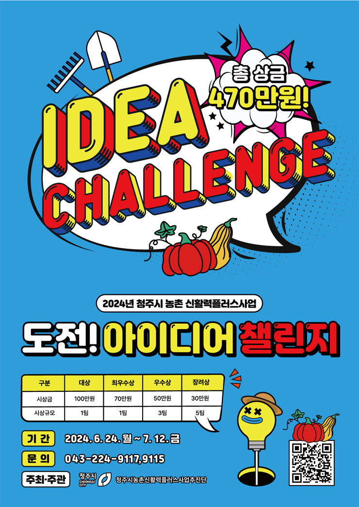 2024년 청주시 농촌 신활력플러스사업 아이디어 챌린지 이미지(1)