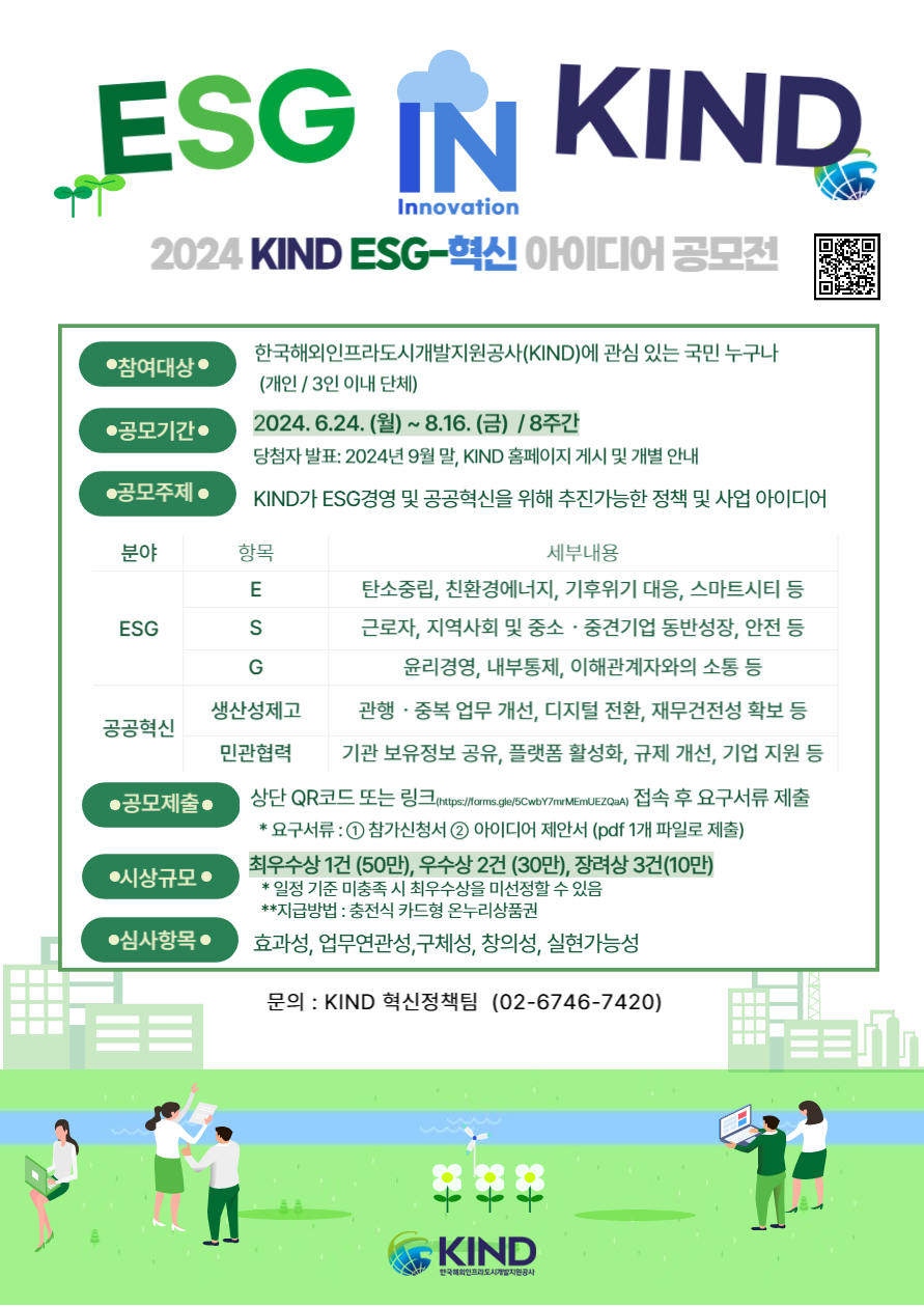 2024 KIND ESG-혁신 대국민 아이디어 공모전 이미지(1)