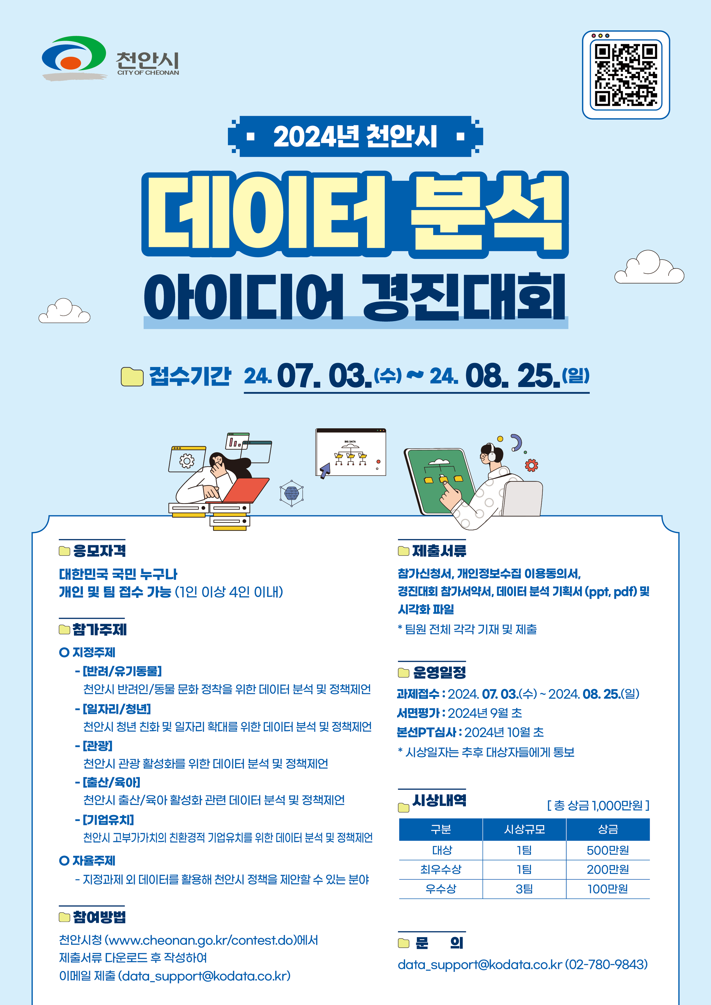 2024년 천안시 데이터 분석 아이디어 경진대회 이미지(1)