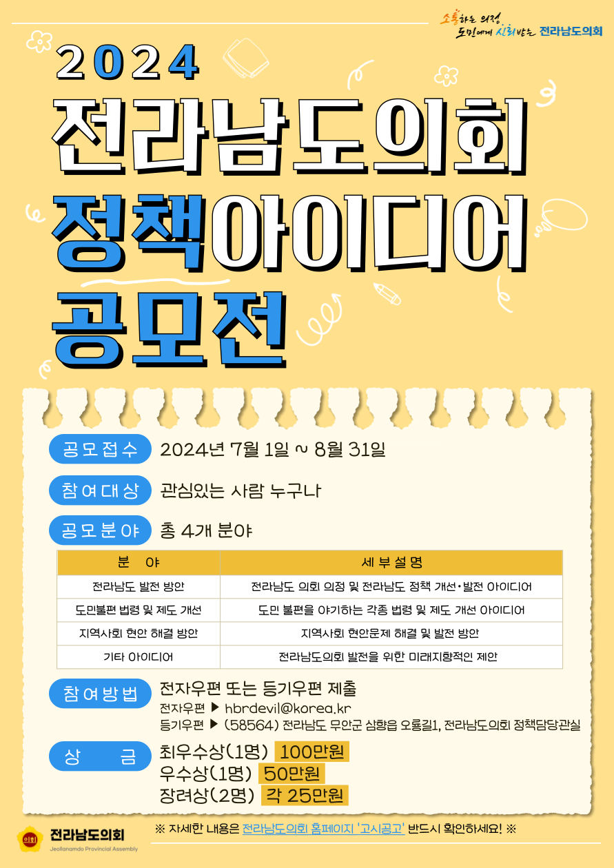 2024 전라남도의회 정책 아이디어 공모전 이미지(1)