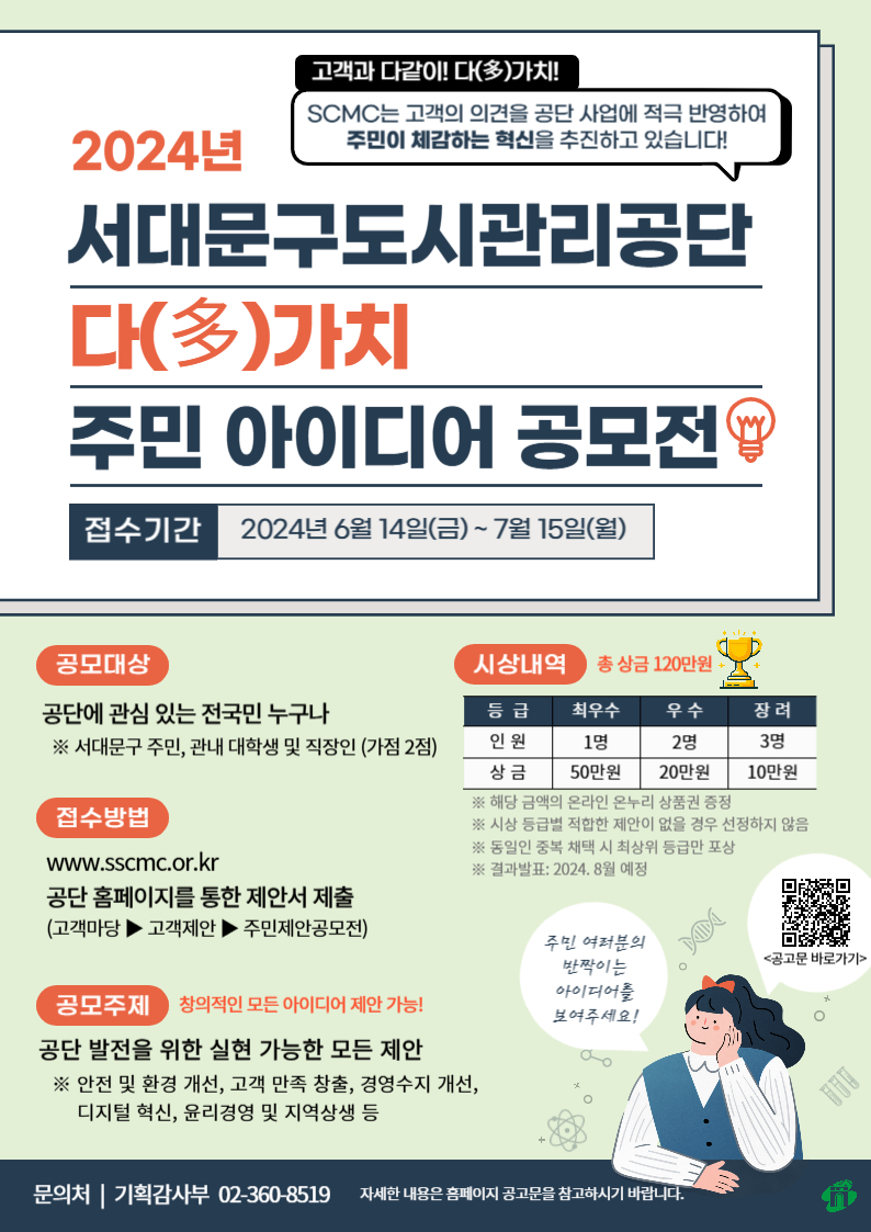 서대문구도시관리공단 2024년 다(多)가치 실현하는 주민 아이디어 공모전 이미지(1)