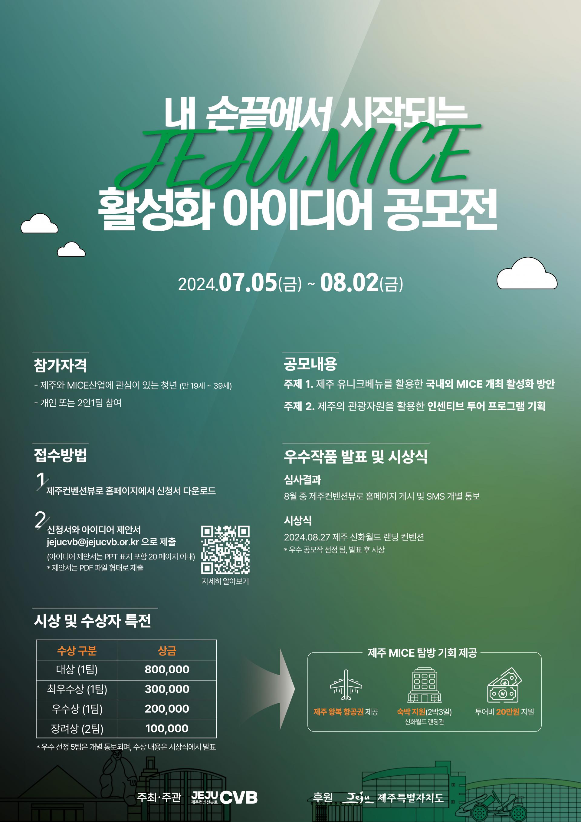 내 손끝에서 시작되는 JEJU MICE 활성화 아이디어 공모전 이미지(1)
