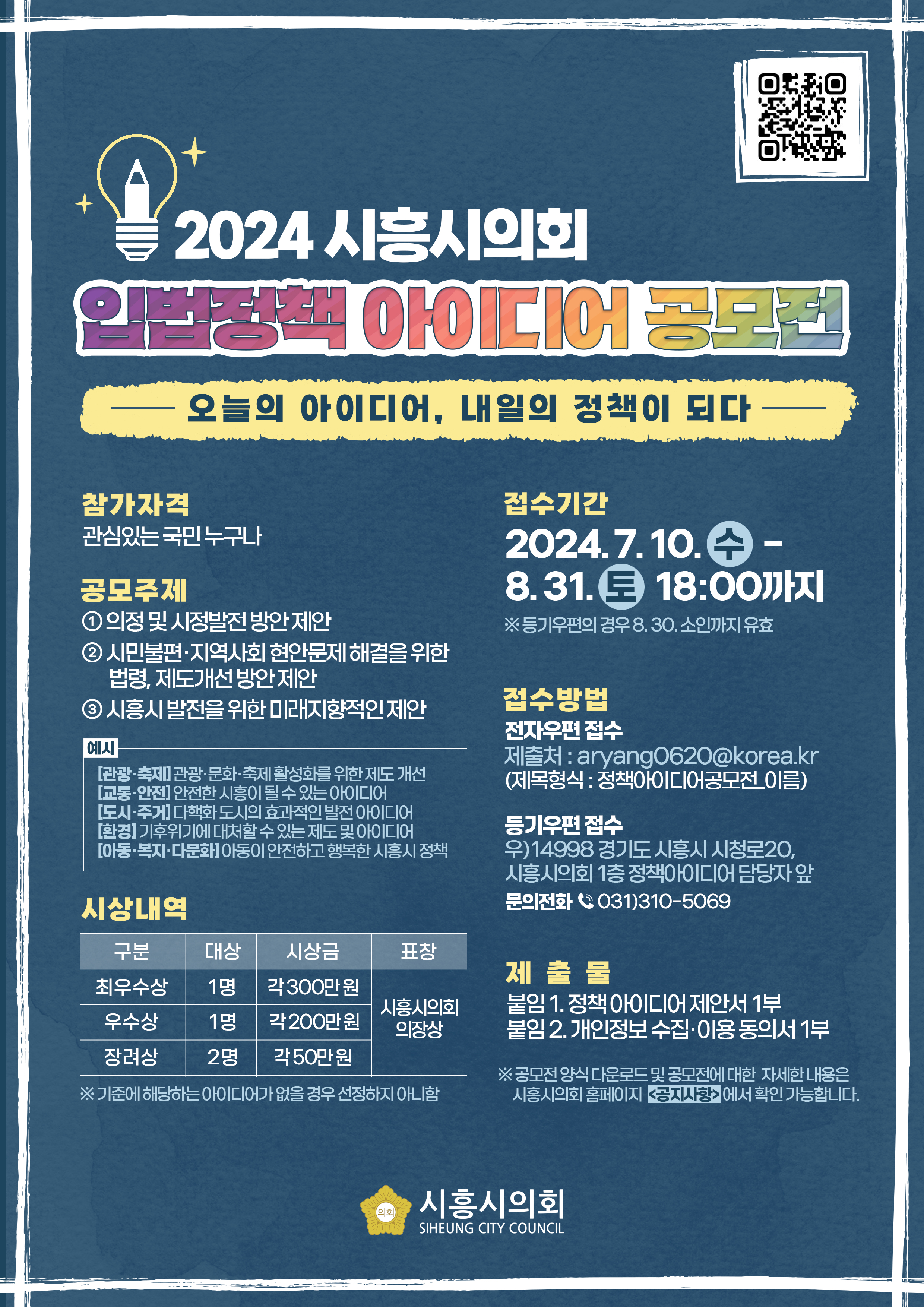 2024 시흥시의회 입법정책 아이디어 공모전 이미지(1)