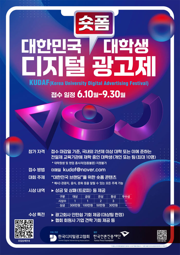 [한국디지털광고협회] 대한민국 대학생 디지털 광고제 이미지(1)