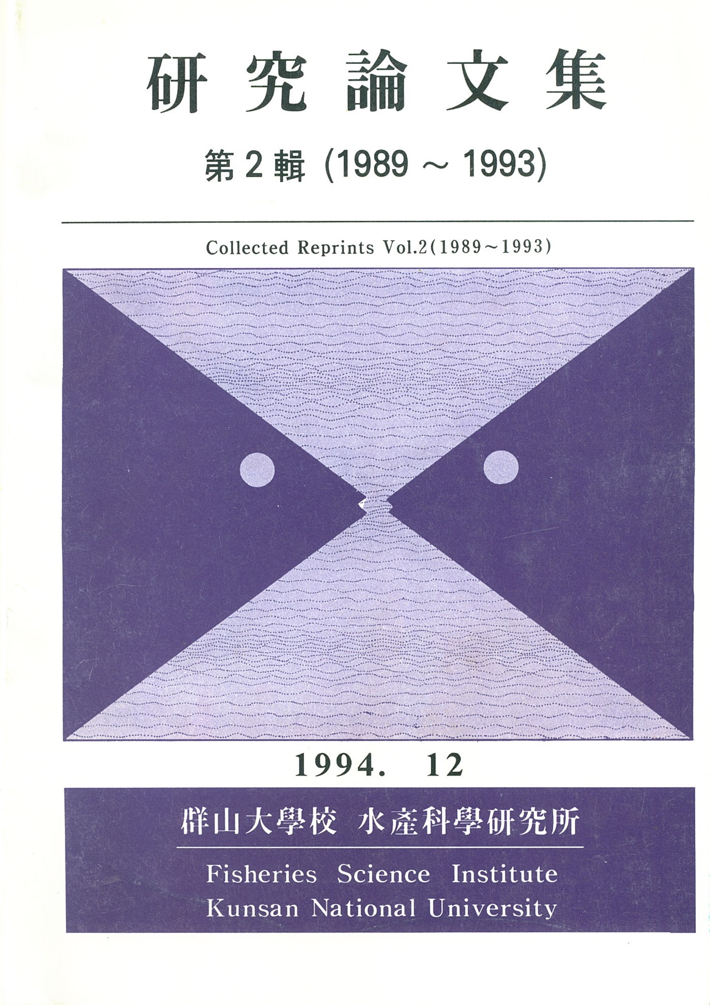 연구논문집 제2집(1989~1993)