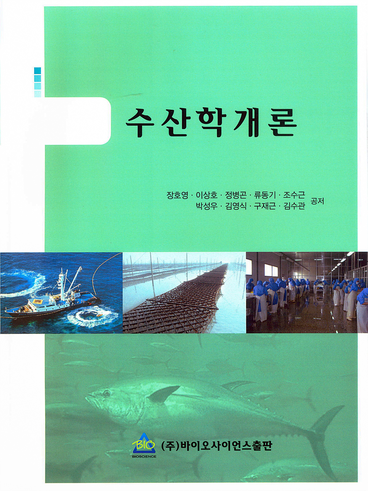 2009년 수산학개론 1판-장호영 외8 공저
