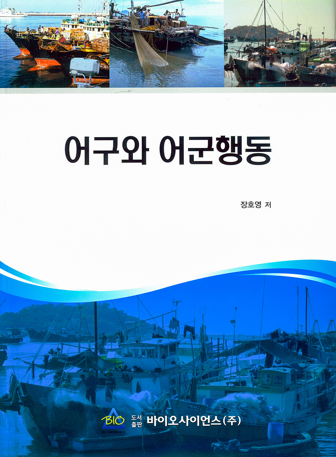 2009년 어구와 어군행동-장호영