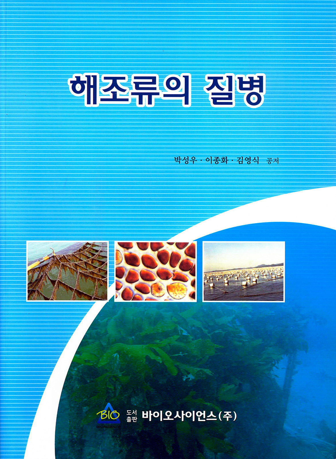 2009년 해조류의 질병-박성우,이종화,김영식 공저