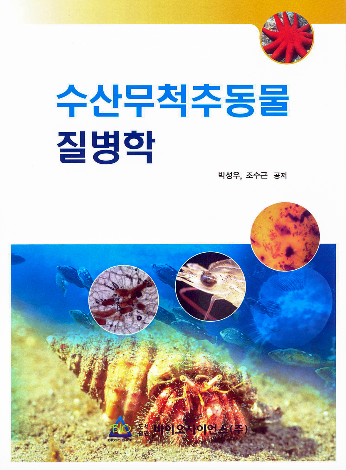 2010년 수산무척추동물 질병학-박성우,조수근 공저