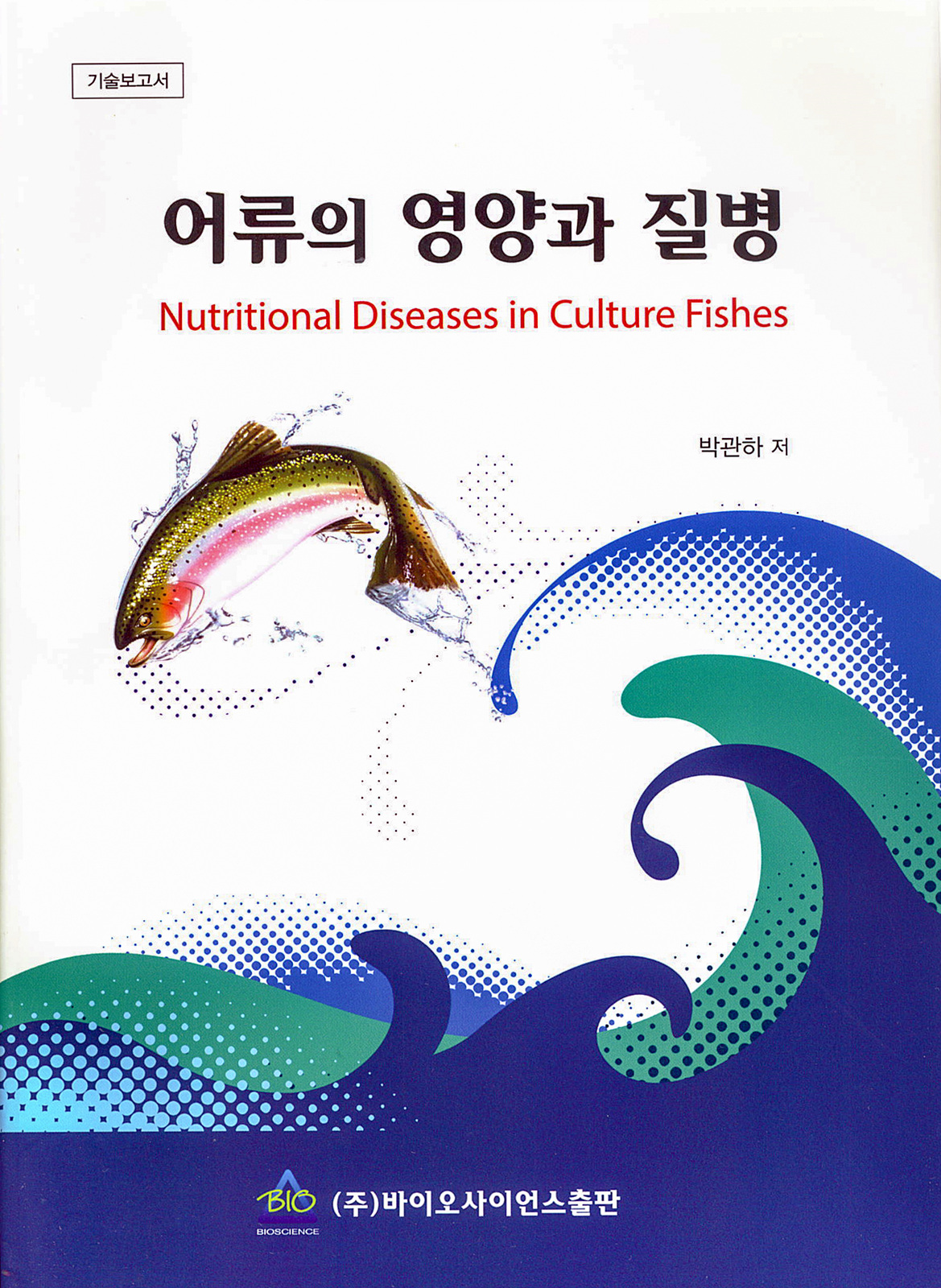 2014년 어류의 영양과 질병-박관하