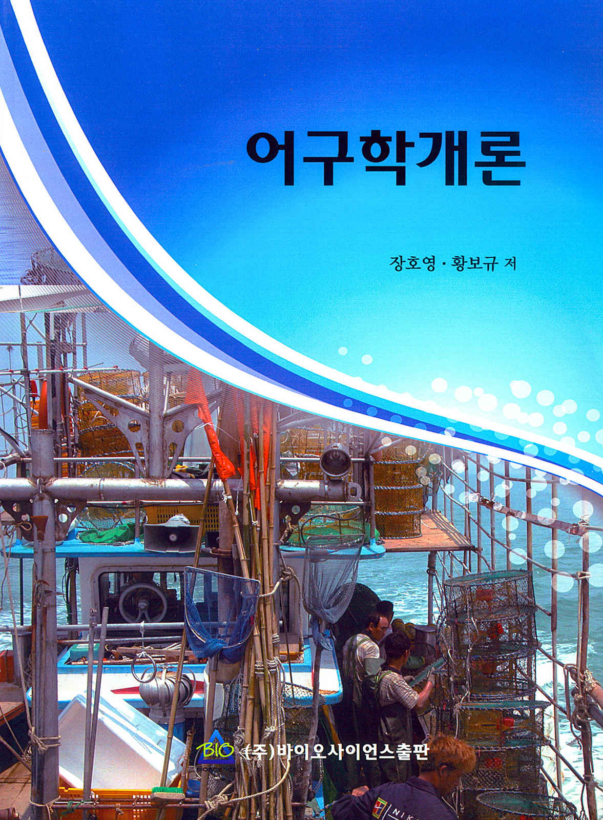 2014년 어구학개론-장호영, 황보규 공저