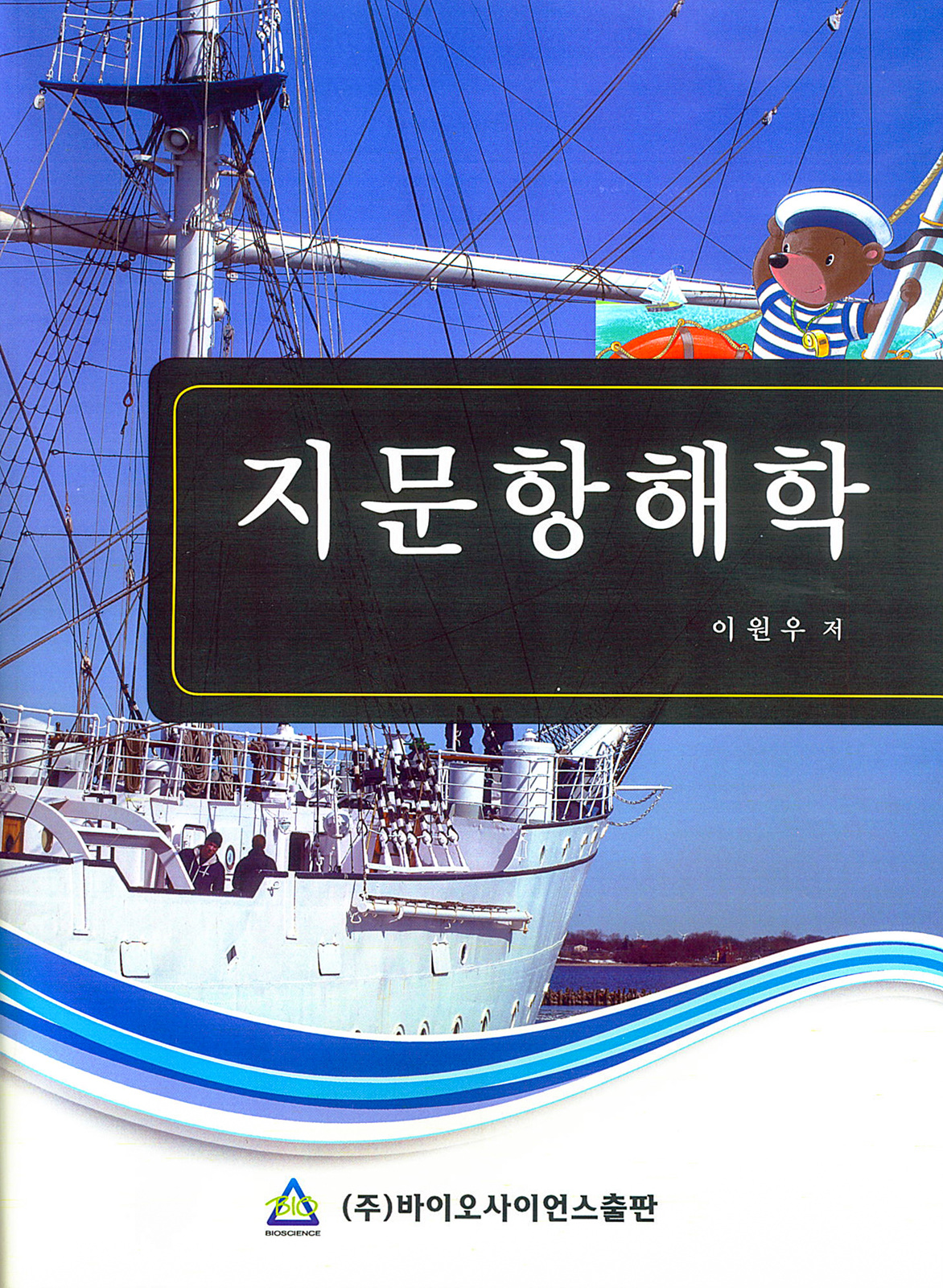 2016년 지문항해학-이원우