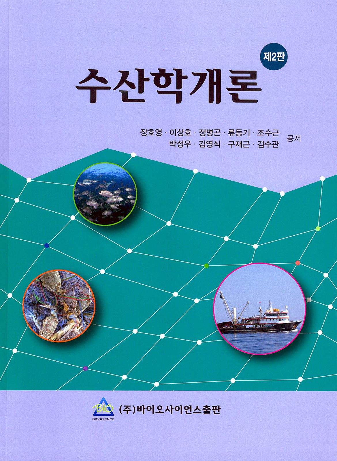 2017년 수산학개론 제 2판 개정-장호영외 8공저