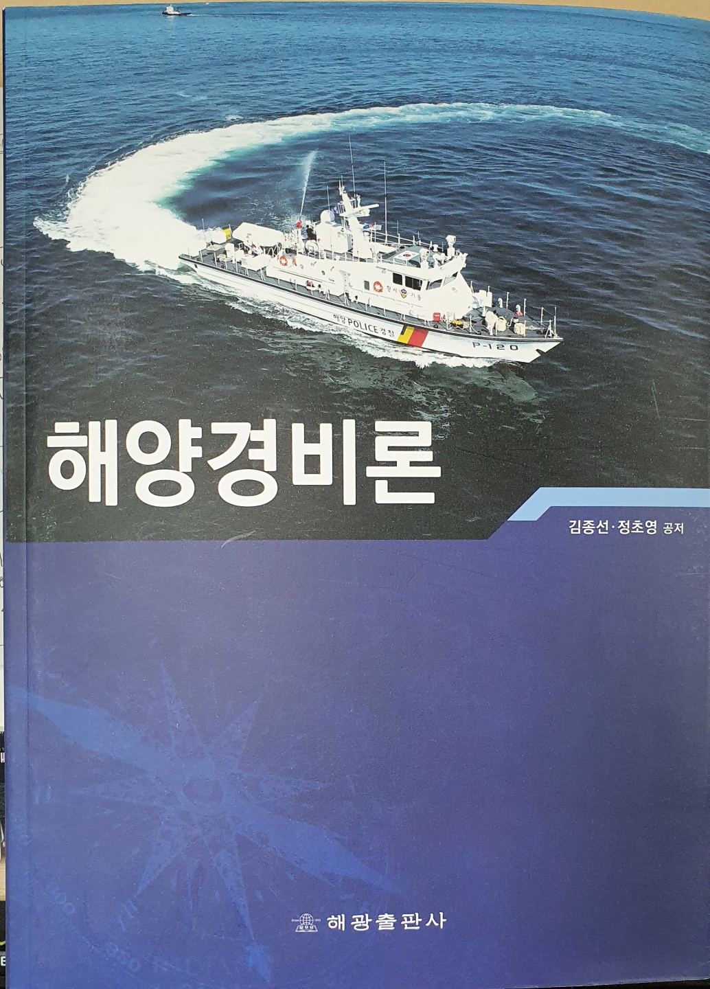 <2020년 해양경비론-김종선, 정초영 공저>