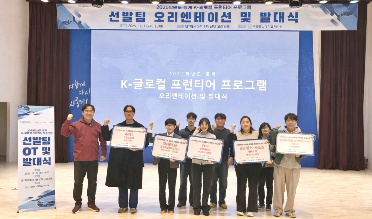 국립군산대학교 대학원, 2025학년도 동계 K-글로컬 프런티어 프로그램 선발팀 OT 및 발대식 개최