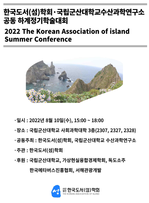 2022 한국도서(섬)학회 하계정기학술대회 이미지(1)