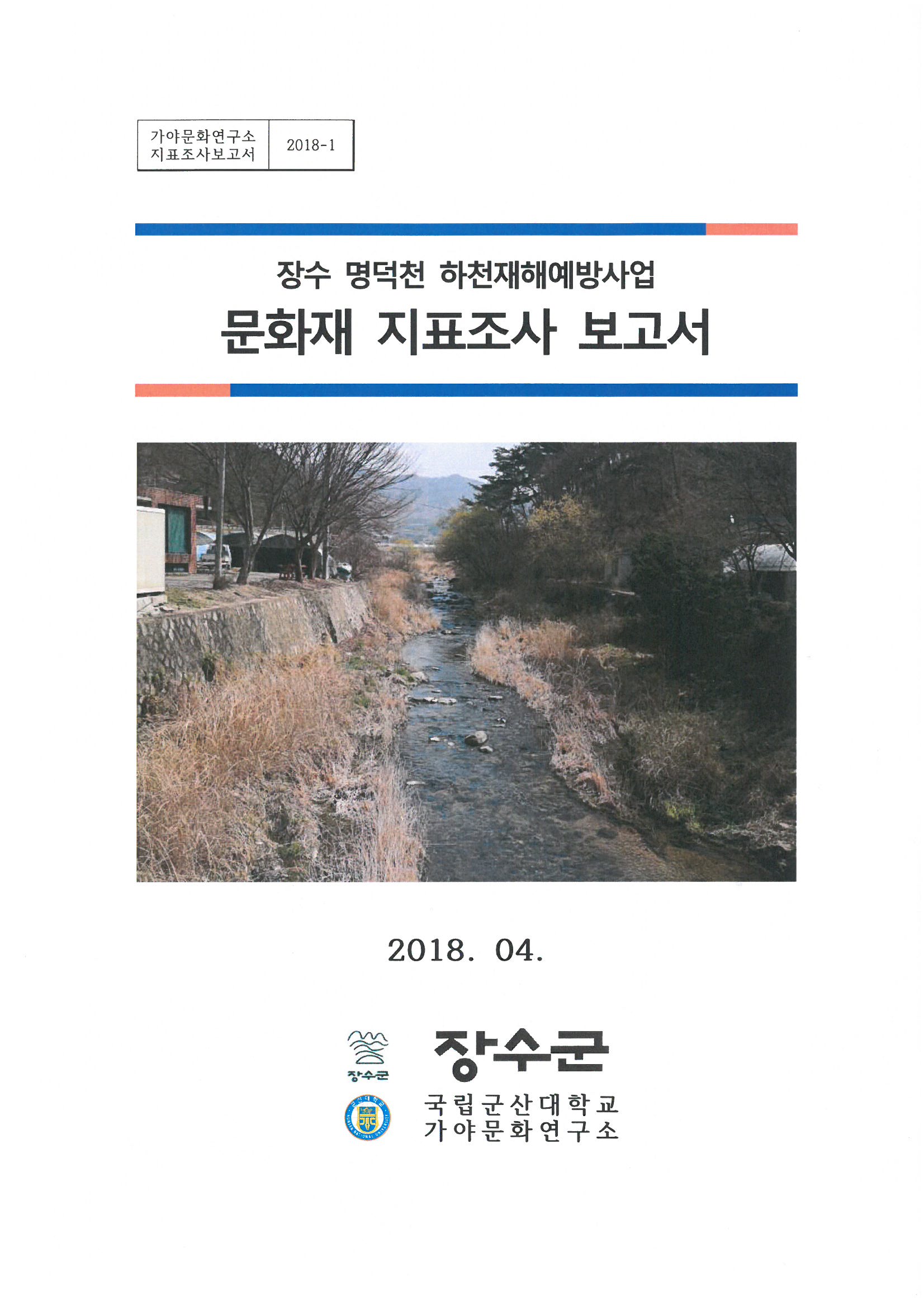 장수 명덕천 하천재해예방사업 문화재 지표조사 보고서