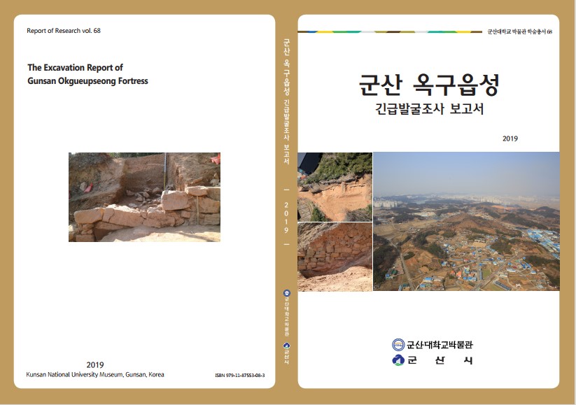 군산 옥구읍성 긴급발굴조사 보고서 표지