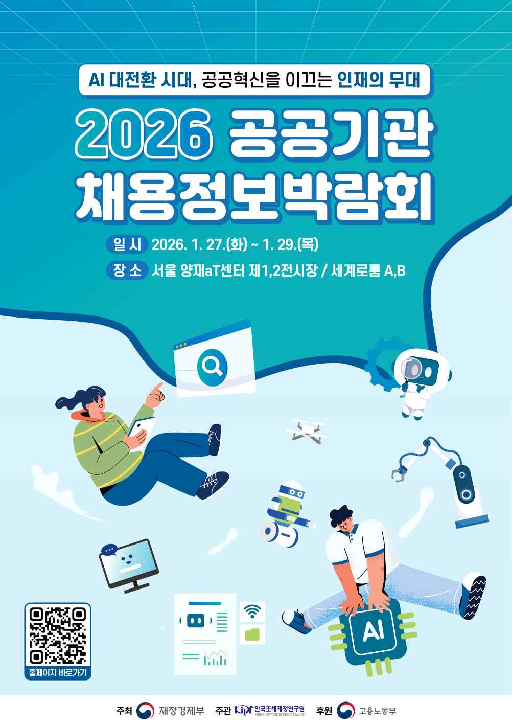 붙임2.2026공공기관채용정보박람회포스터.png