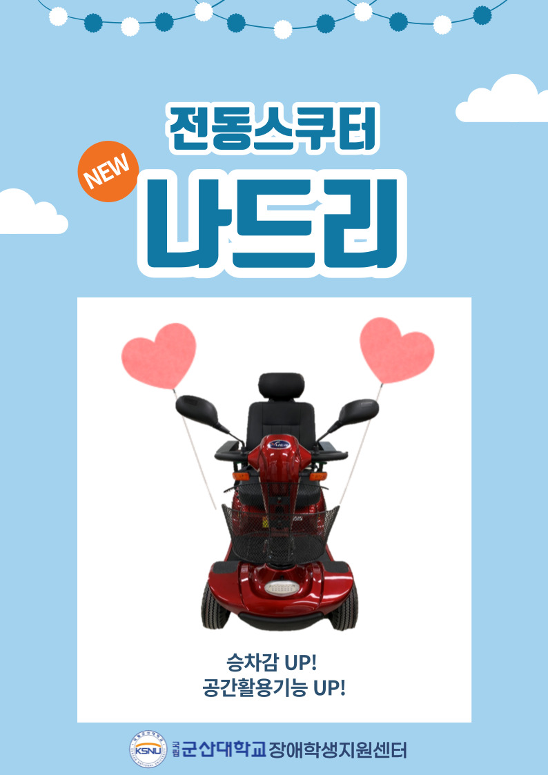 전동스쿠터 포스터