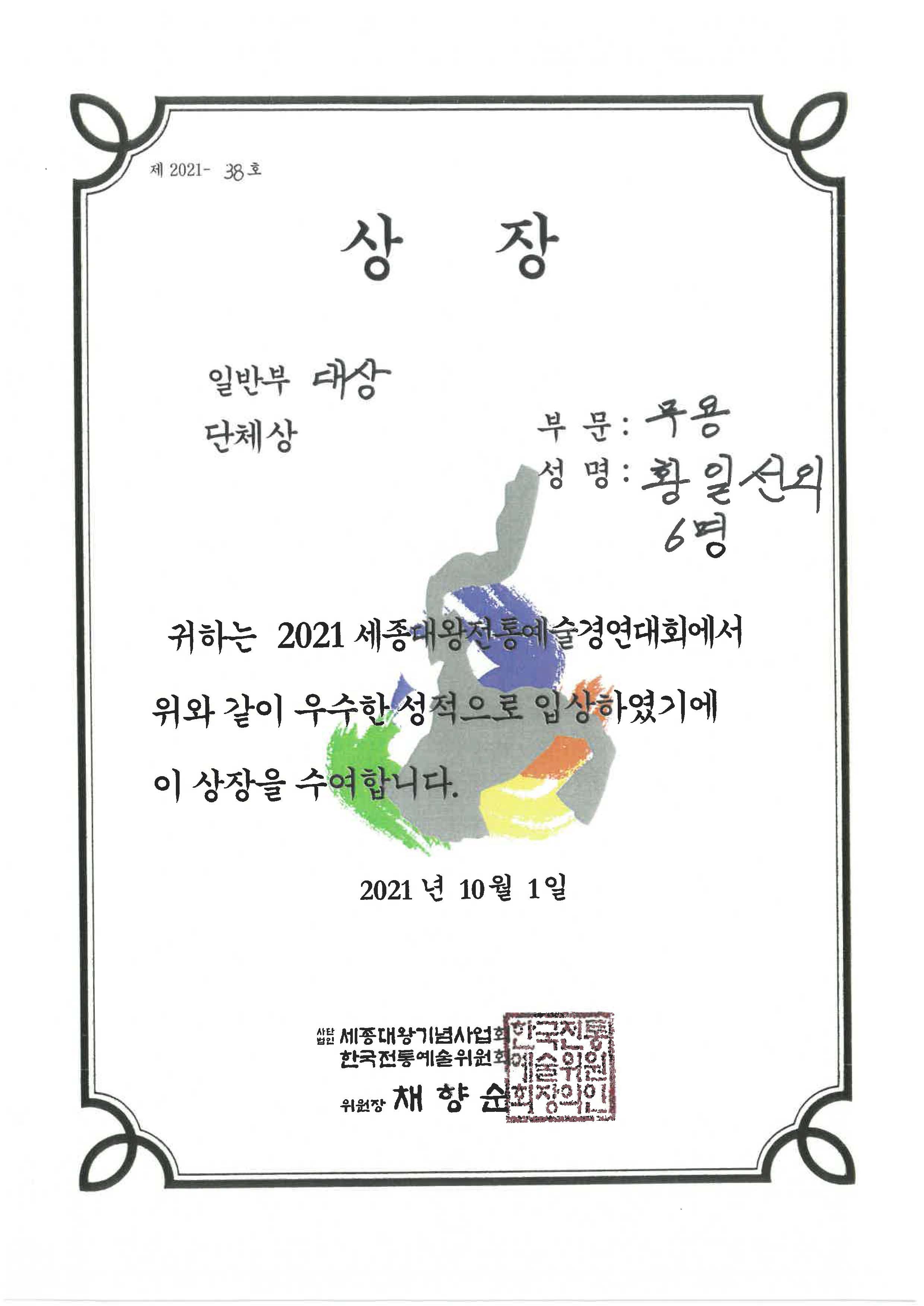 2021 세종대왕전통예술경연대회