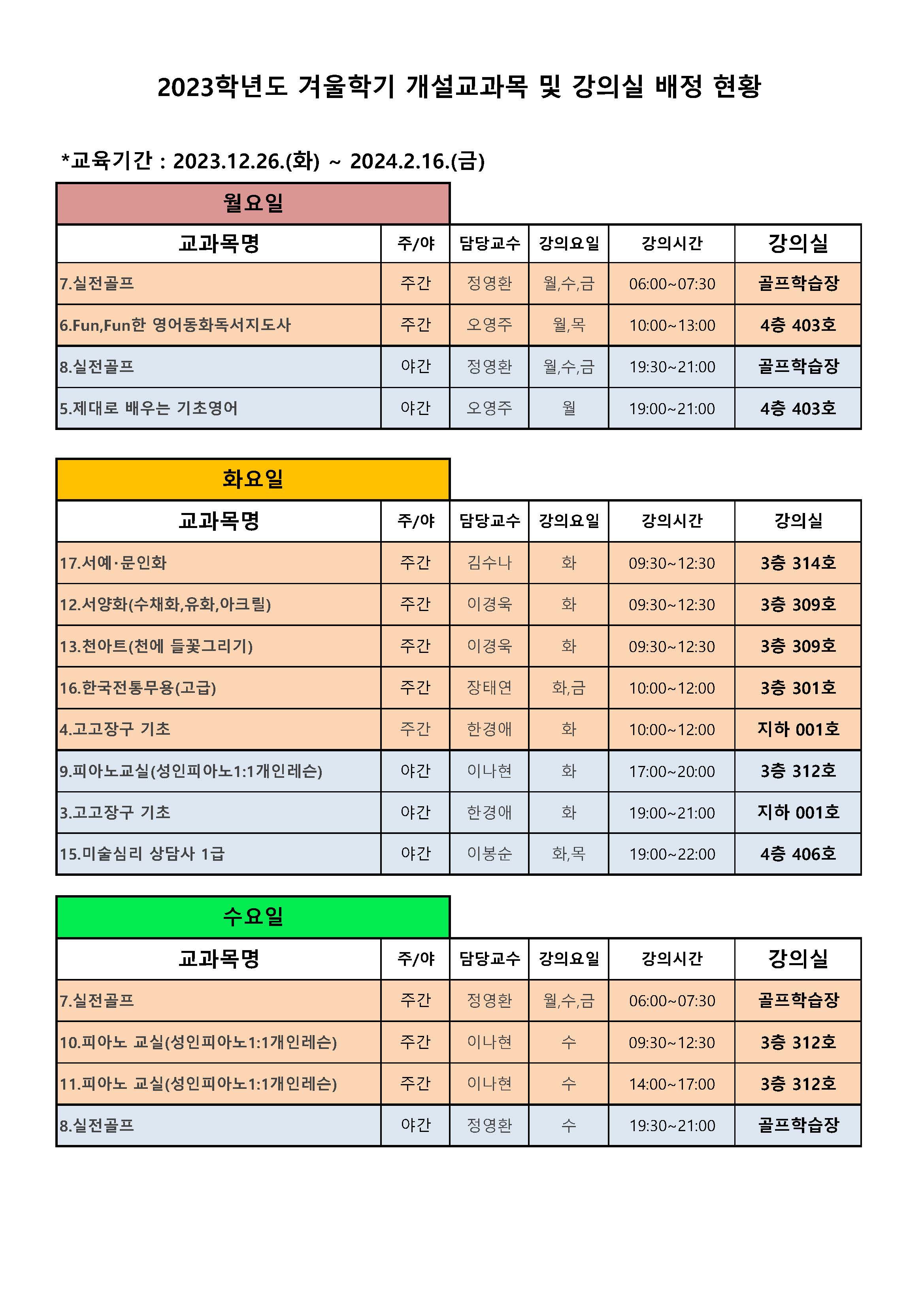 2023학년도겨울학기강의실배정현황_페이지_1.jpg