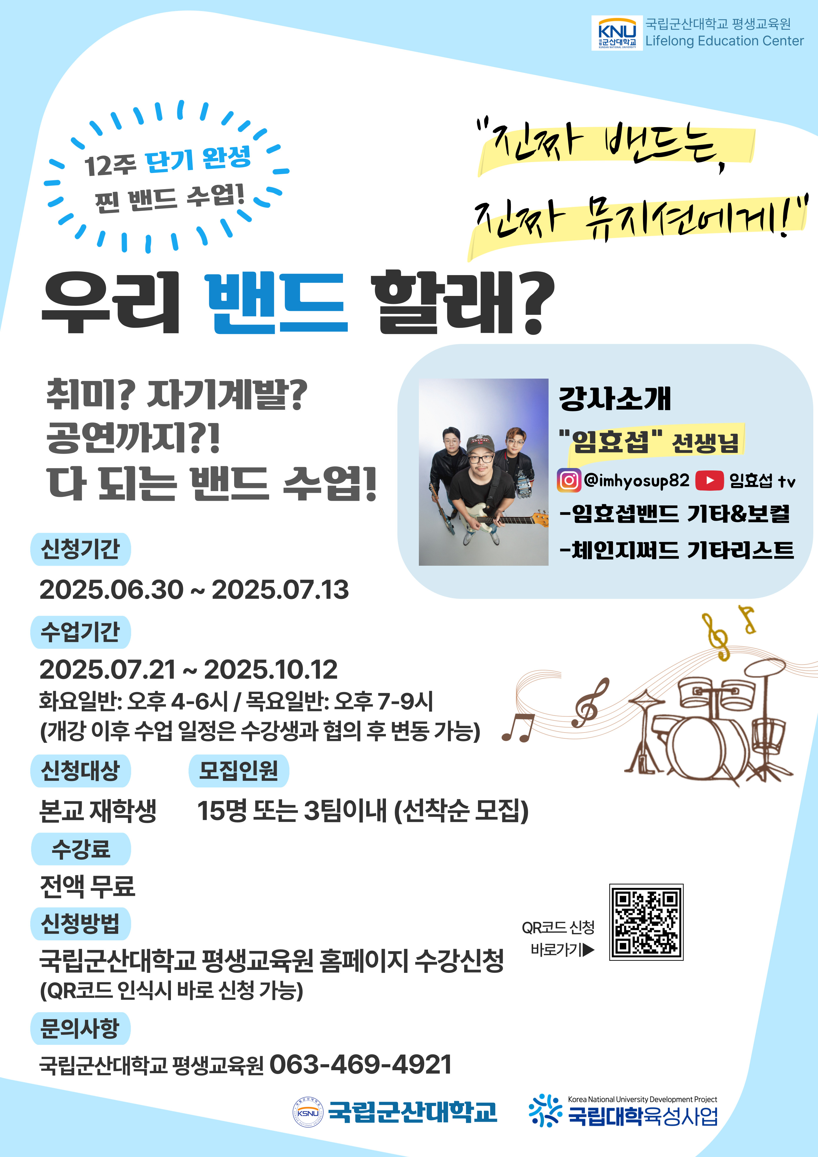 국립대학육성사업-우리-밴드할래-포스터.jpg