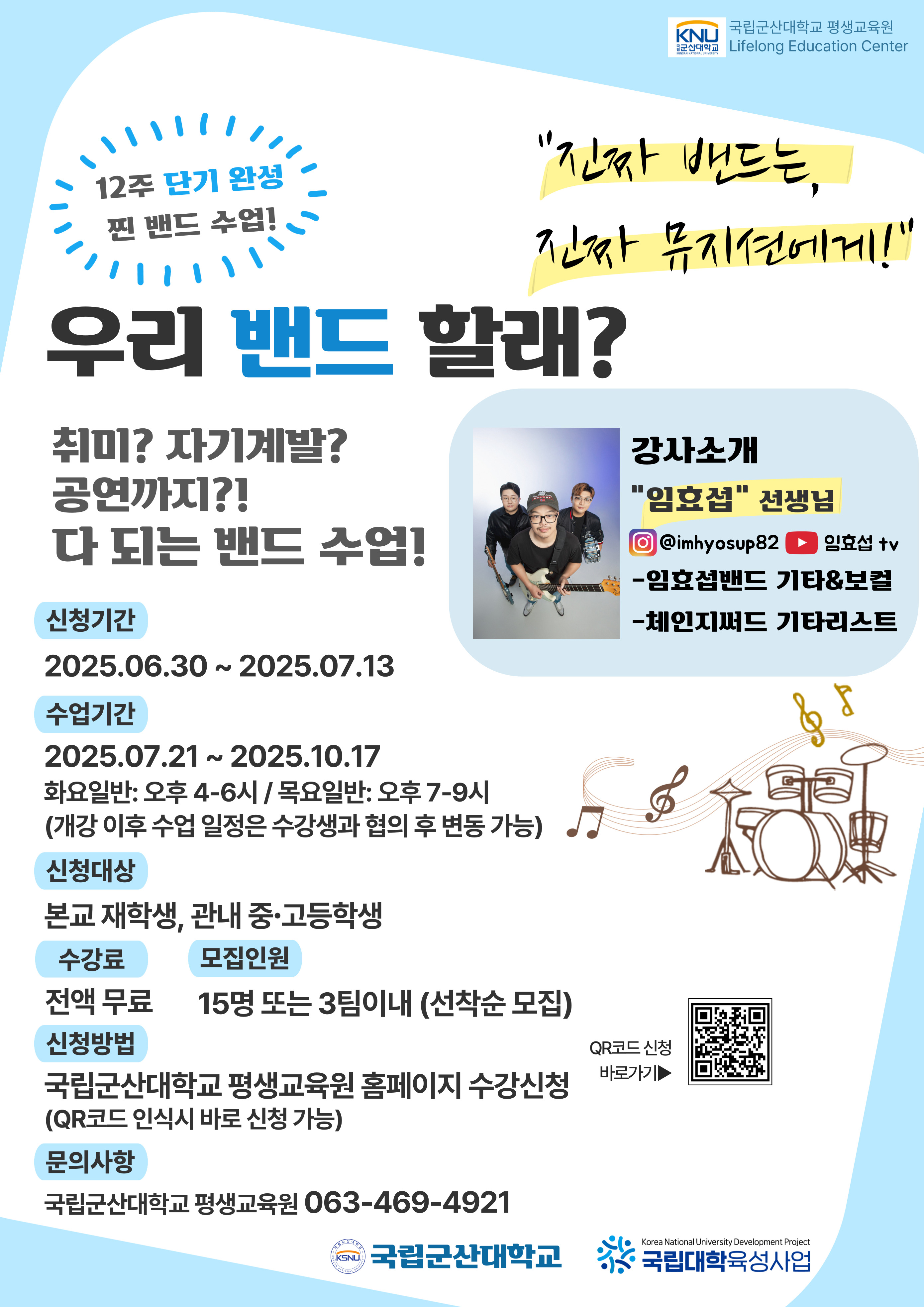 국립대학육성사업-우리-밴드할래-포스터-001.jpg