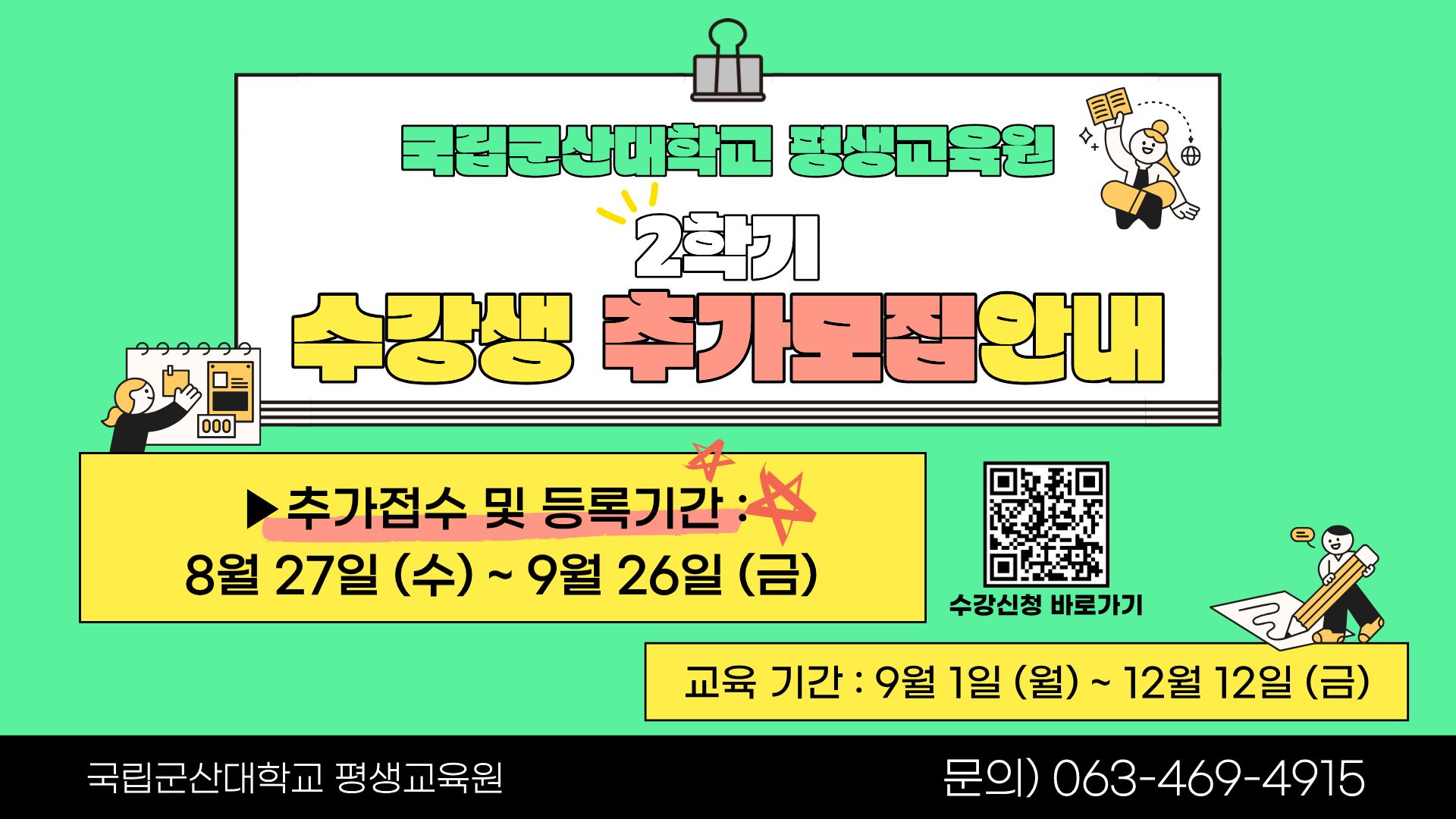 2학기 추가모집 기간