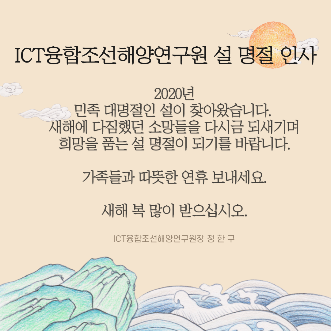 2020년 ICT융합조선해양연구원 설 명절 인사