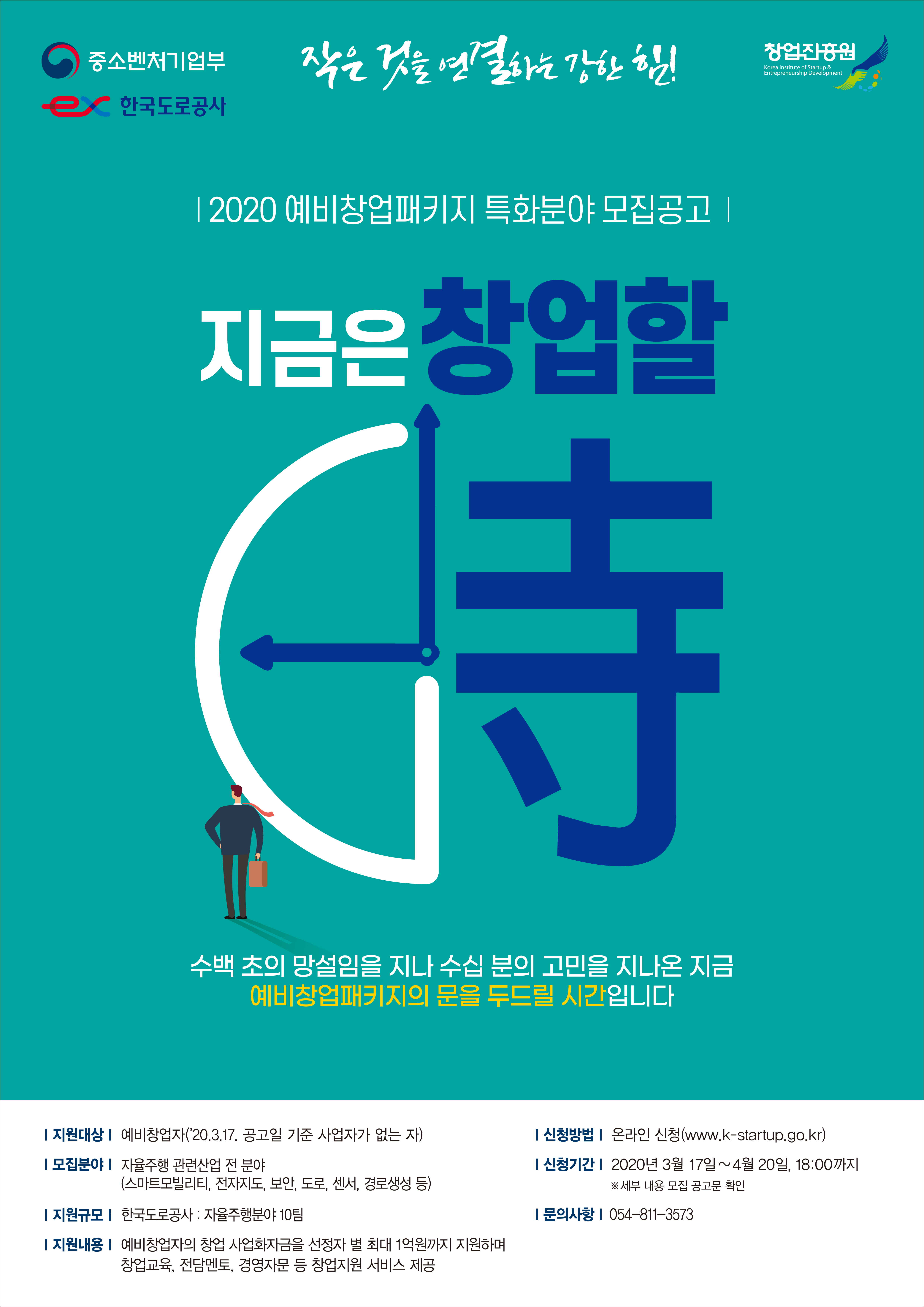 한국도로공사 예비창업패키지 모집공고 포스터
