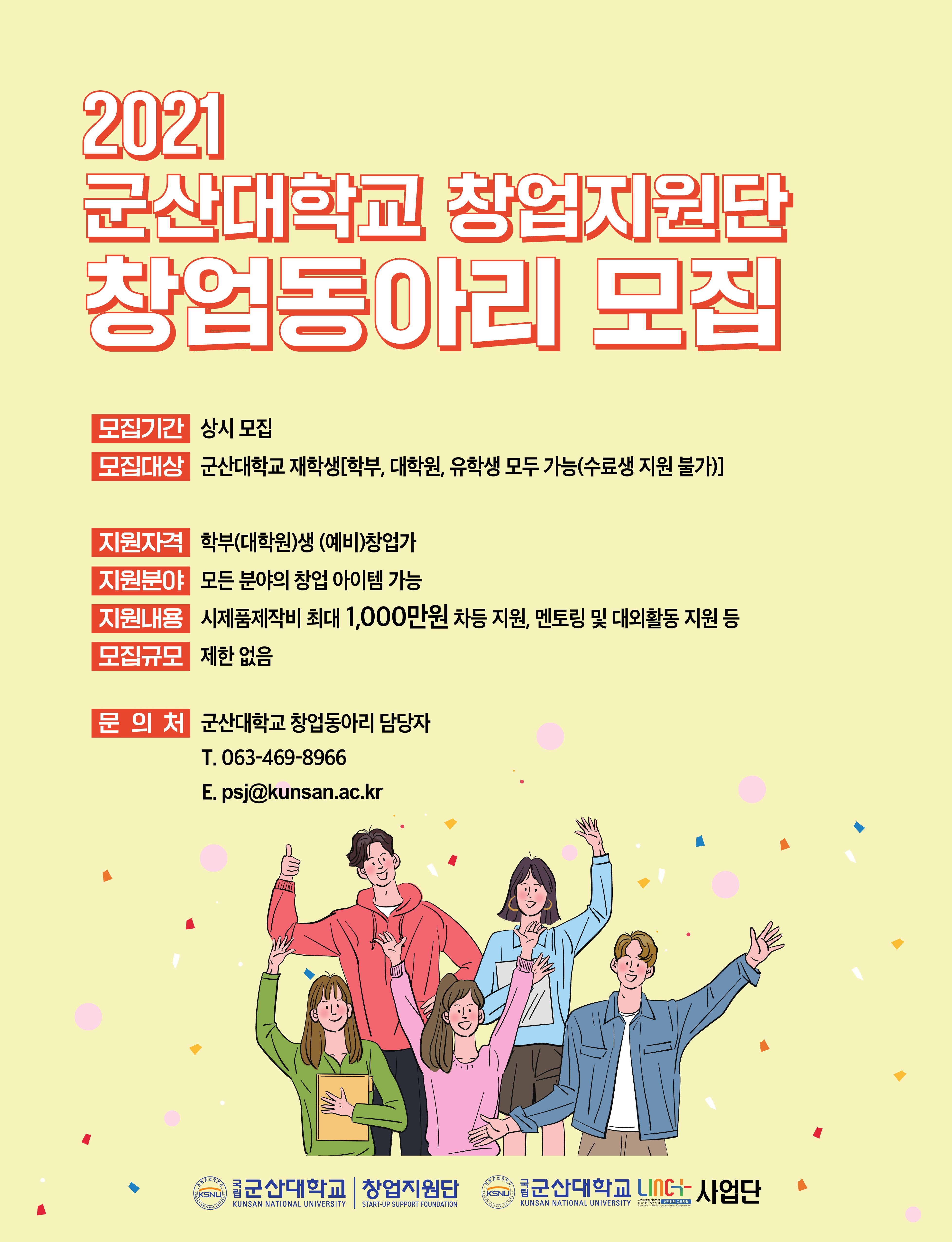 2021 군산대학교 창업지원단 창업동아리 모집 포스터