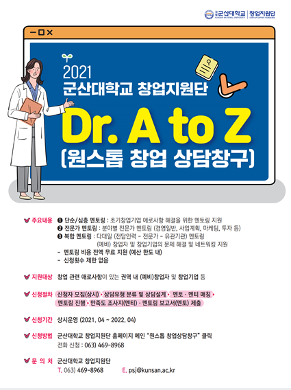 [군산대학교 창업지원단] Dr.AtoZ(원스톱창업상담창구)포스터