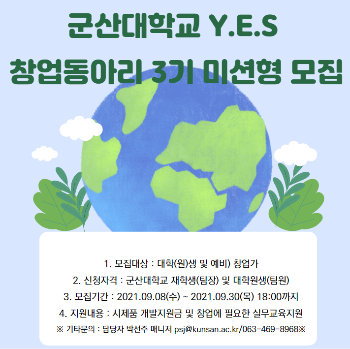 군산대학교 창업지원단 Y.E.S 창업동아리 3기(미션형) 모집 포스터