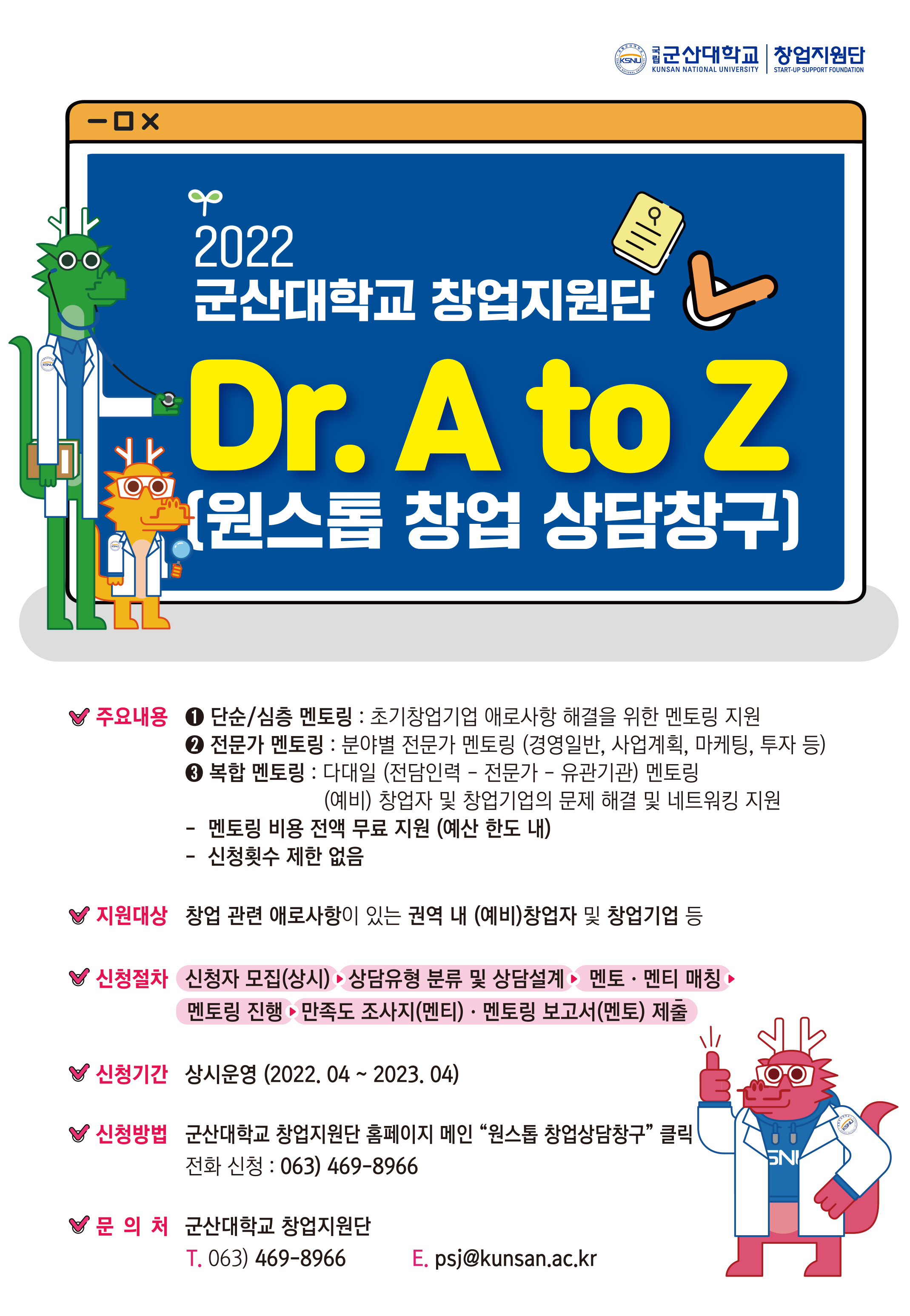 [군산대학교 창업지원단] Dr.AtoZ(원스톱창업상담창구)포스터