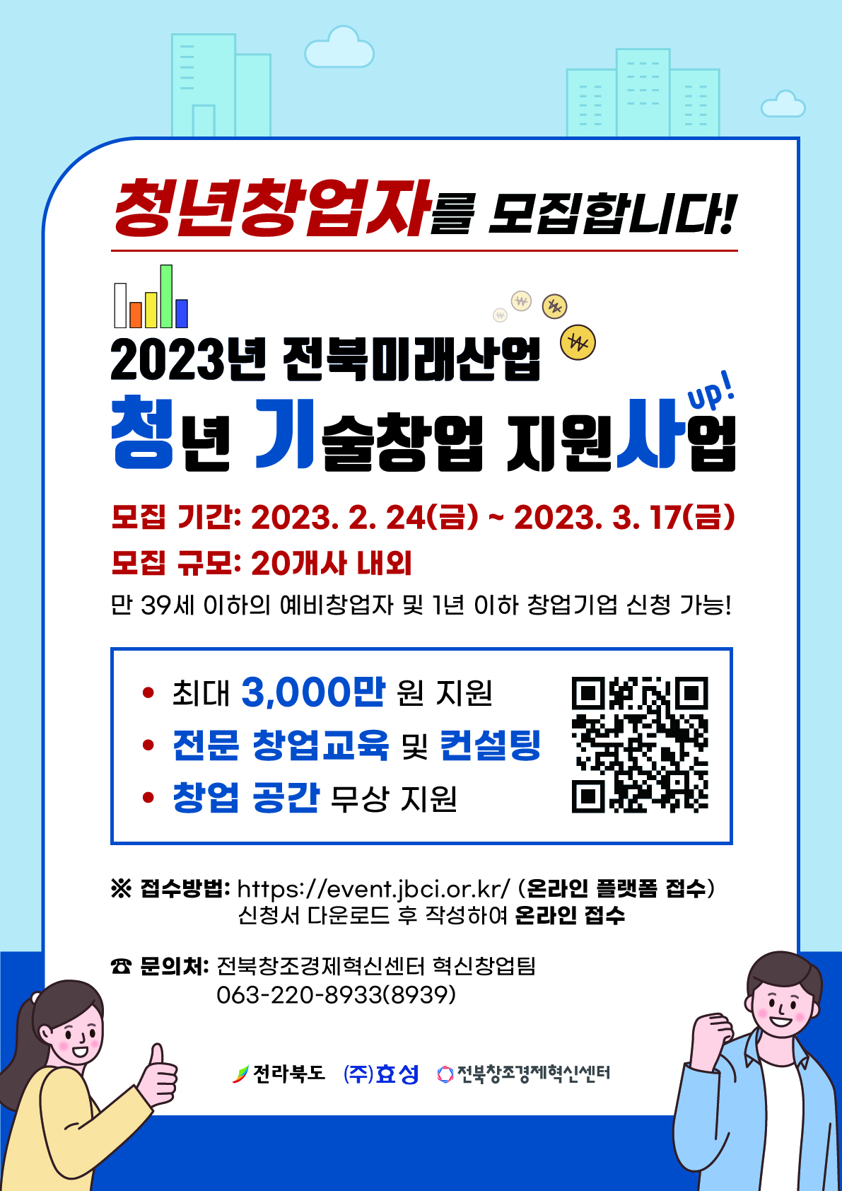 2023년 전북미래산업 청년기술창업 지원사업 참여자 모집 포스터