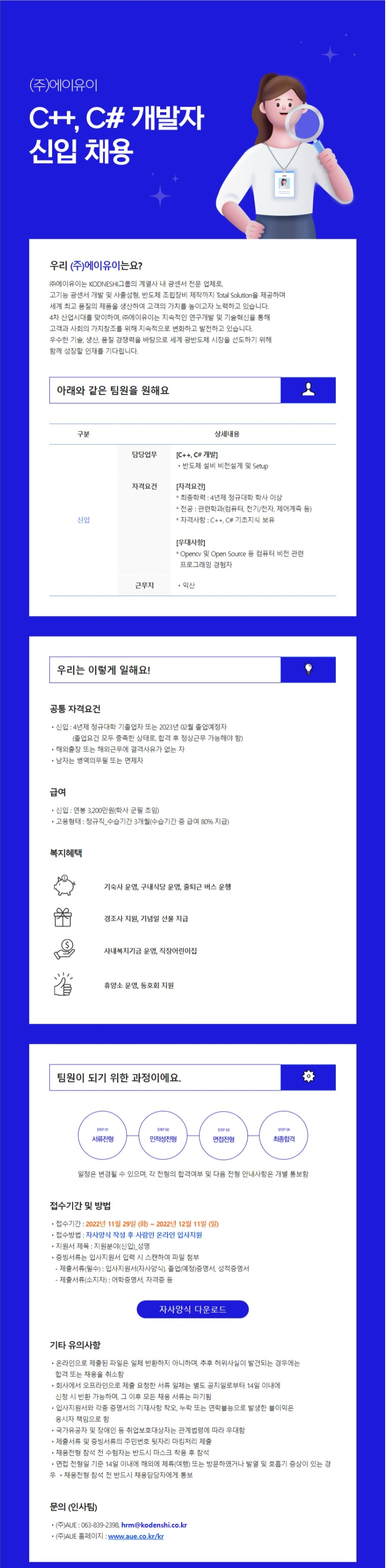 (주)에이유이 채용 안내(구매 및 개발자)