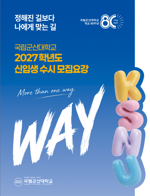 2027학년도 신입생 수시 모집요강 공지 이미지(1)