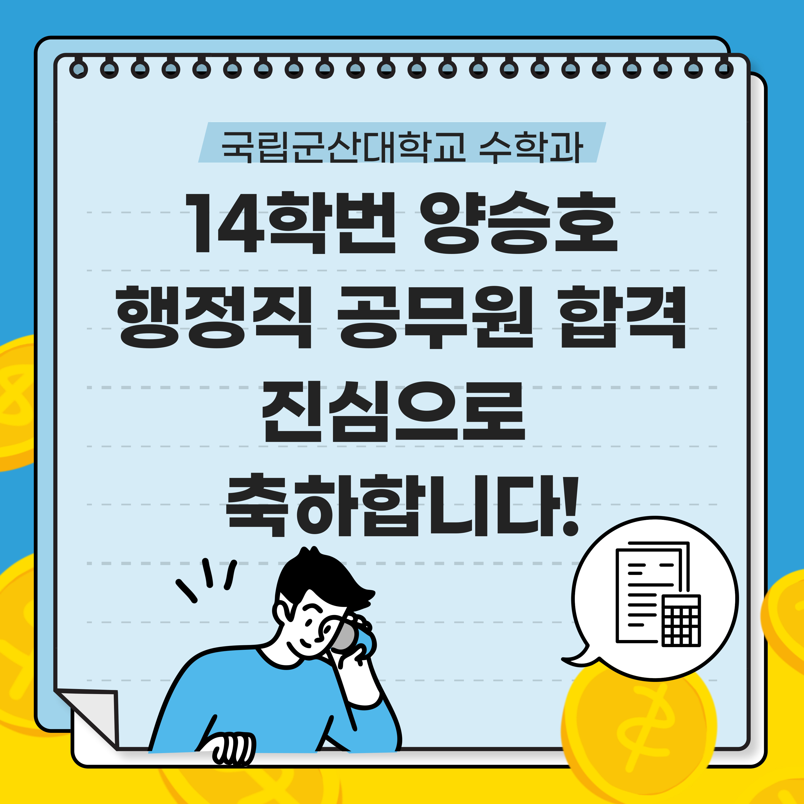 [양승호] 행정직 공무원 합격 이미지(1)