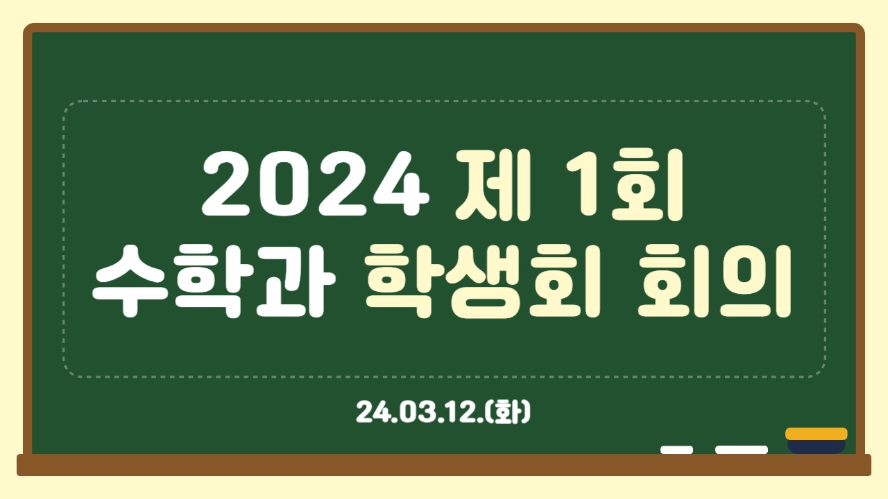 2024학년도 제1회 수학과 학생회 회의