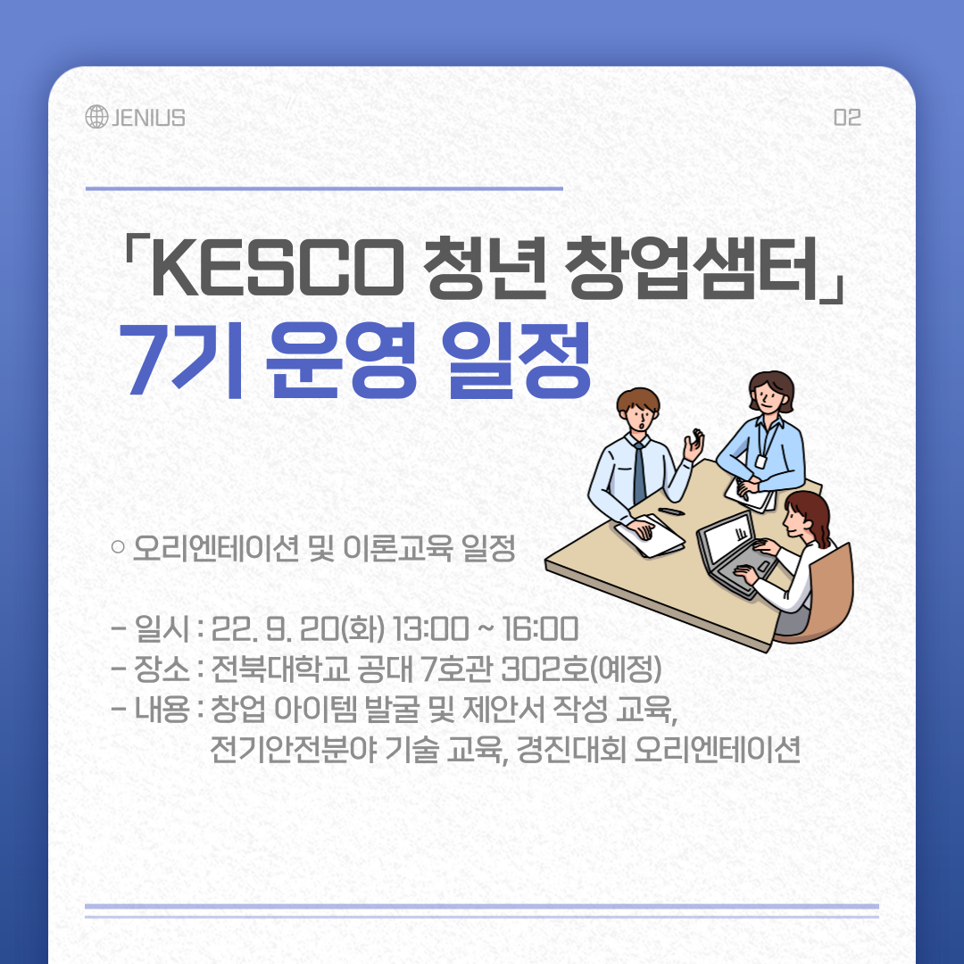 KESCO 청년 창업 샘터 7기 운영 일정 (전기안전 창업 경진대회) 이미지(2)