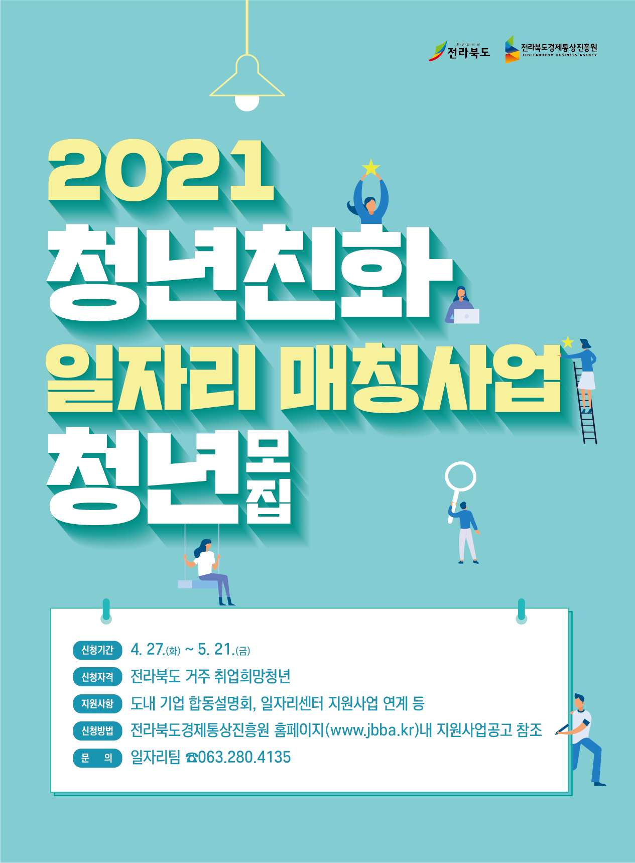 2021 청년친화 일자리 매칭사업 청년 모집 안내 이미지(1)