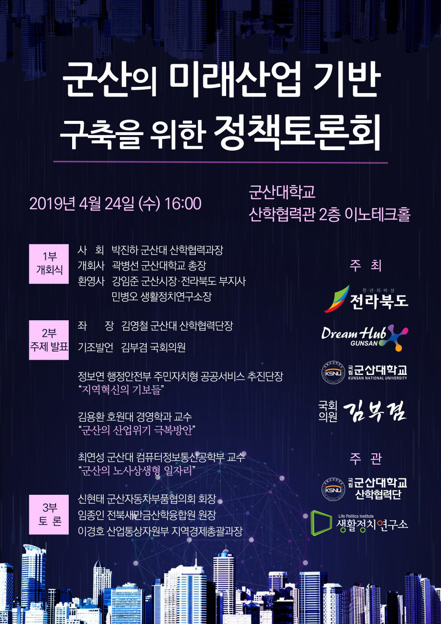 군산의 미래산업 기반 구축을 위한 정책토론회