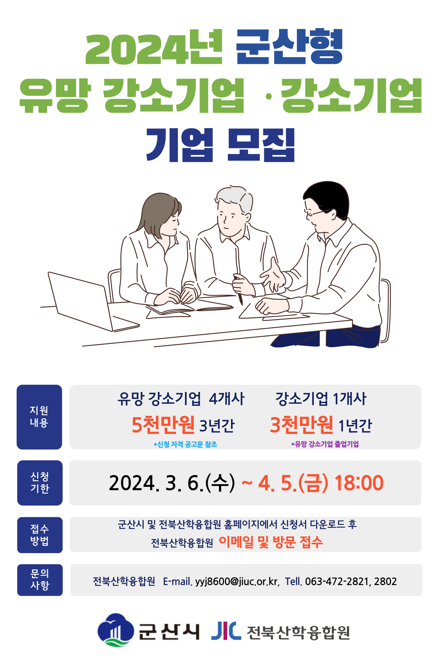 2024년 군산형 유망 강소기업 강소기업 육성지원사업 기업모집 안내 이미지(1)