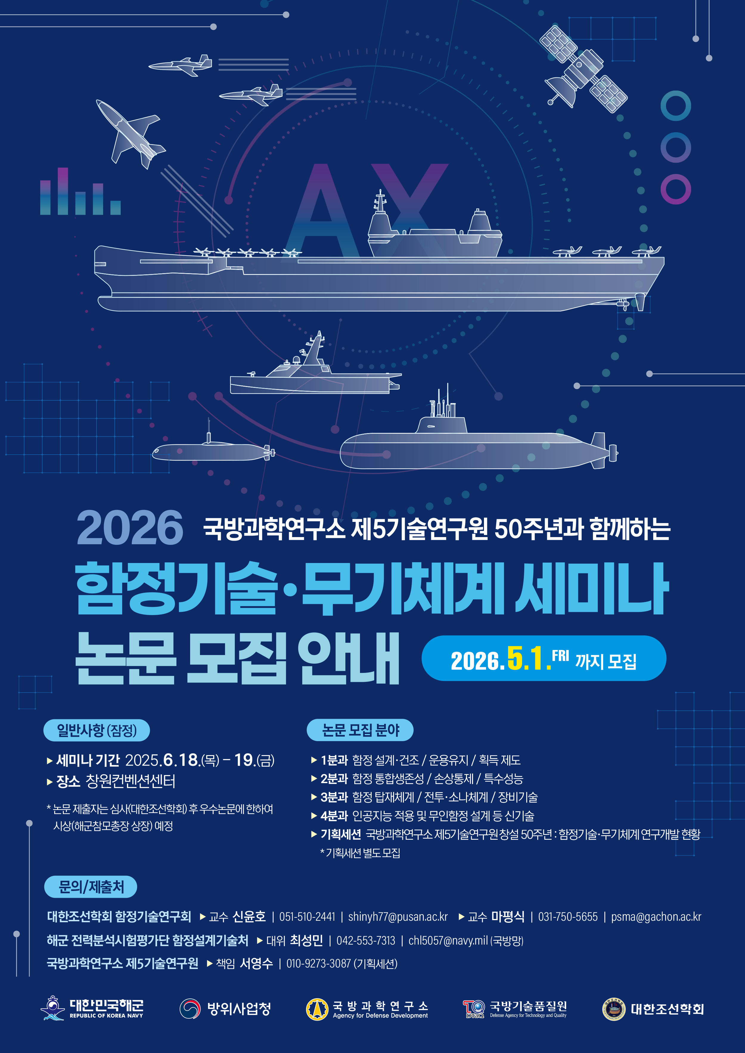 2026 함정기술 무기체계 세미나 개최 및 발표논문 모집 안내 이미지(2)