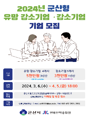 붙임4.24년군산형유망강소기업강소기업기업모집홍보포스터.png