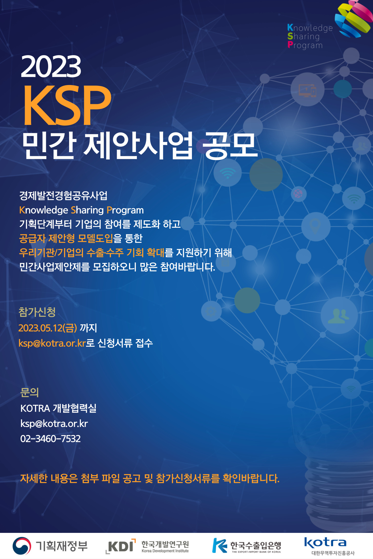 (대한무역투자진흥공사)2023년 KSP 민간 제안사업 공모안내 이미지(1)