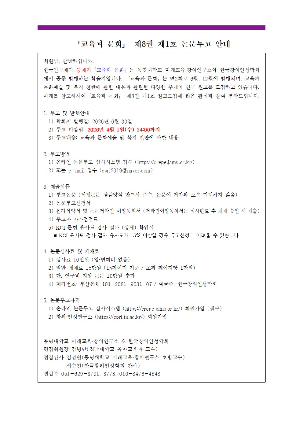 미래교육?창의연구소 등재학술지 「교육과 문화」8권1호 논문 투고 안내 이미지(1)