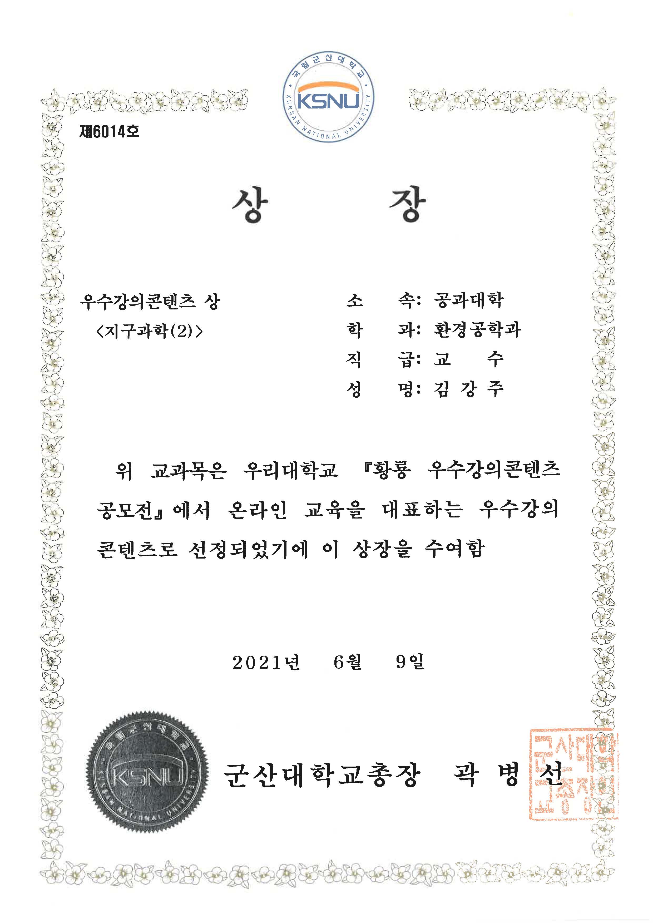 김강주 교수님이 우수강의콘텐츠 상을 수상하셨습니다^^ 이미지(2)